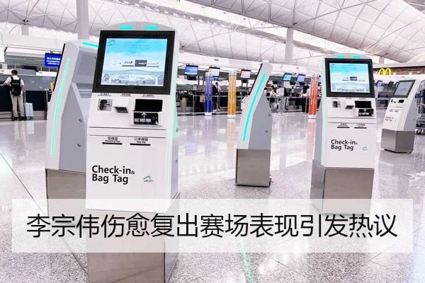 李宗伟伤愈复出赛场表现引发热议